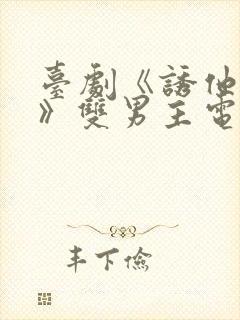 台剧《诱他失控》双男主电视剧免费