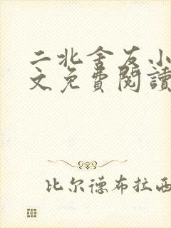 二北舍友小说全文免费阅读最新章节