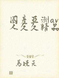 国产亚洲av成人久久精品