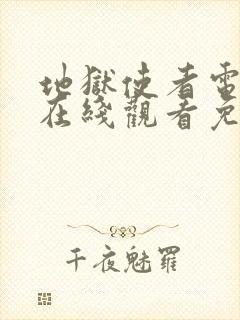 地狱使者电视剧在线观看免费高清