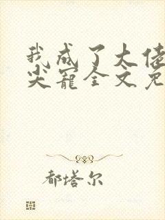 我成了大佬的心尖宠全文免费阅读