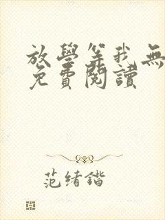 放学等我无弹窗免费阅读