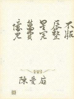 亿万星辰不及你免费完整版