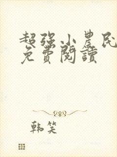 超强小农民全文免费阅读封面