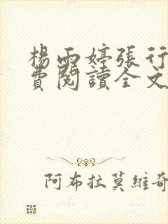 杨雨婷张行长免费阅读全文