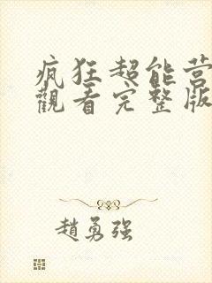 疯狂超能营免费观看完整版