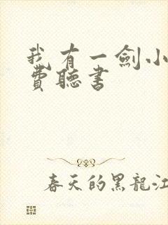 我有一剑小说免费听书