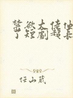 禁欲大佬他沦陷了短剧超长