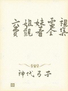 六姐妹电视剧免费观看全集高清封面