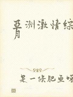 亚洲激情综合五月