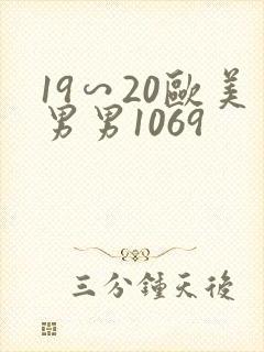 19∽20欧美男男1069