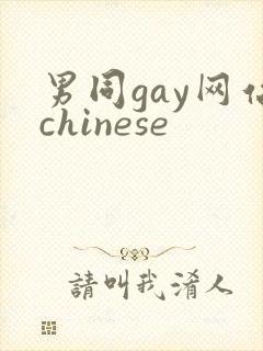 男同gay网站chinese