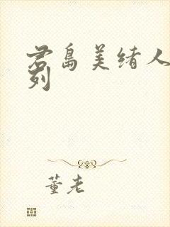 君岛美绪人妻系列