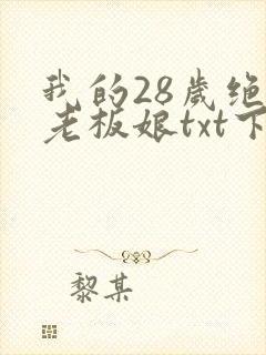 我的28岁绝色老板娘txt下载完本