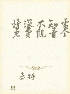 情深不知处短剧免费观看全集高清版封面