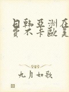 日韩亚洲在线免费不卡欧美