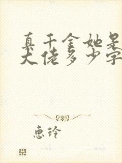 真千金她是全能大佬多少字