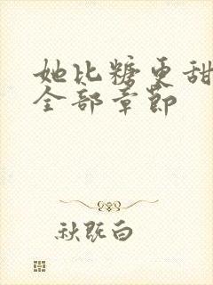她比糖更甜小说全部章节