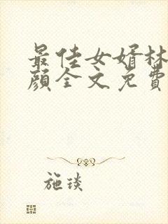 最佳女婿林羽江颜全文免费阅读