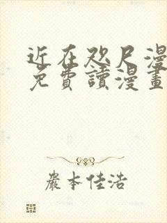 近在咫尺漫画画免费读漫画土豪漫画封面