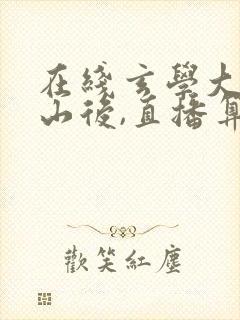 在线玄学大佬下山后,直播算命爆红了