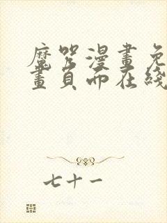 魔咒漫画免费漫画页面在线看漫画