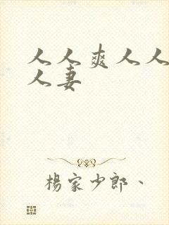 人人爽人人澡人人妻