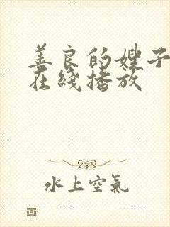 善良的嫂子中文在线播放