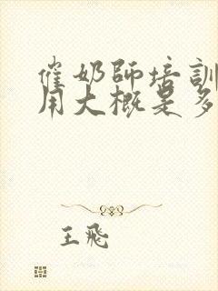 催奶师培训的费用大概是多少