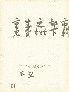 重生之都市天尊免费txt下载