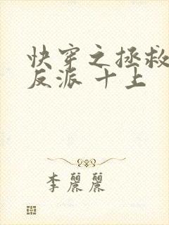 快穿之拯救黑化反派 十上