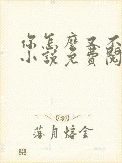 你怎么又不是人小说免费阅读