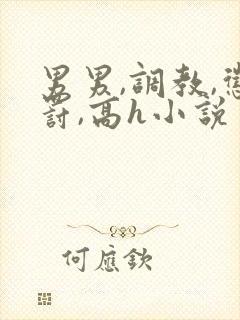 男男,调教,惩罚,高h小说