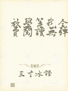 放学等我全文免费阅读无弹窗