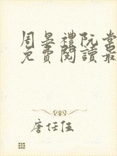 周晏礼阮棠小说免费阅读最新章节