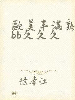 欧美丰满熟妇bbb久久久封面