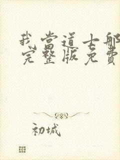 我当道士那些年完整版免费阅读