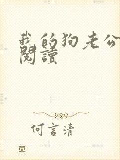 我的狗老公全文阅读
