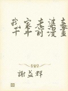 我家老婆来自一千年前漫画在哪看封面