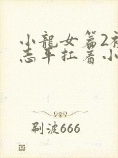 小龙女篇2被尹志平扛着小说