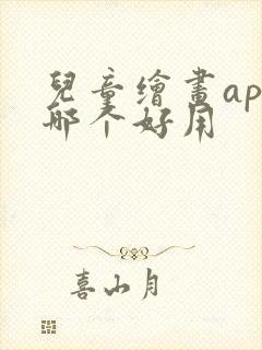 儿童绘画app哪个好用