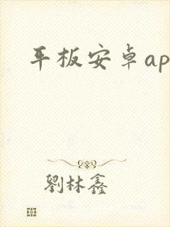 平板安卓app封面