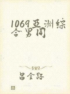 1069亚洲综合男同