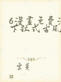 6漫画免费漫画下拉式古风漫画封面