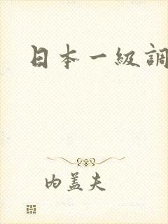 日本一级调教片