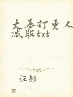 大奉打更人无删减版txt