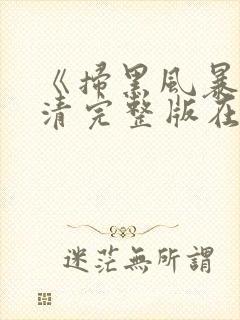 《扫黑风暴》高清完整版在线观看