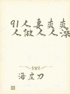 91人妻爽爽人人做人人澡