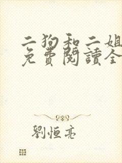 二狗和二姐和娘免费阅读全文