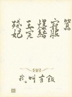 残王爆宠嚣张医妃完结版